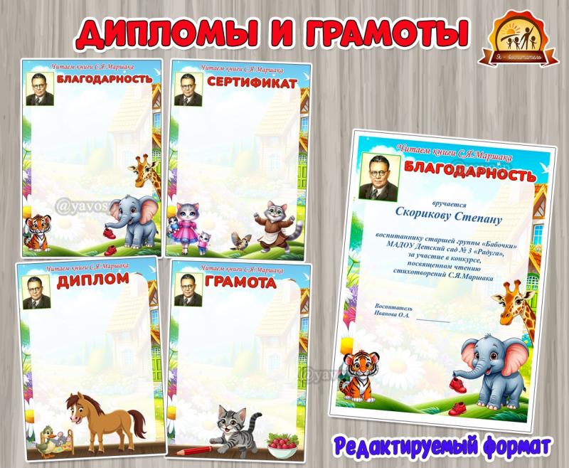 Дипломы и грамоты ко Дню рождения Маршака С.Я. Дипломы и грамоты ко Дню рождения Маршака С.Я. (грамоты, дипломы, День Рождения)