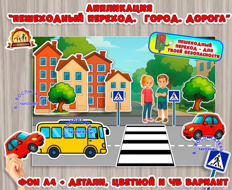 Аппликация "Пешеходный переход" (пешеходный переход, аппликация)