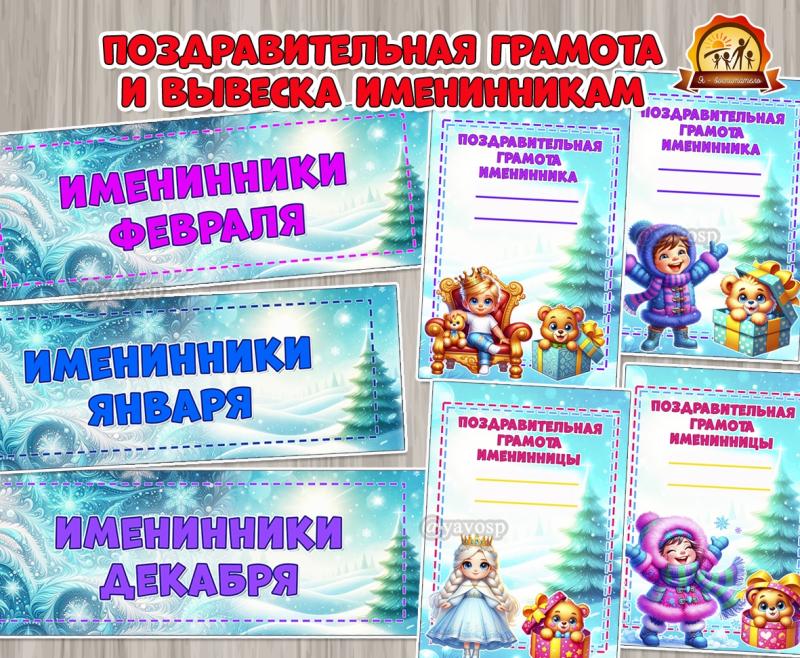 Поздравительная грамота и вывеска именинникам зимы  Поздравительная грамота и вывеска именинникам зимы  (вывеска, грамота)