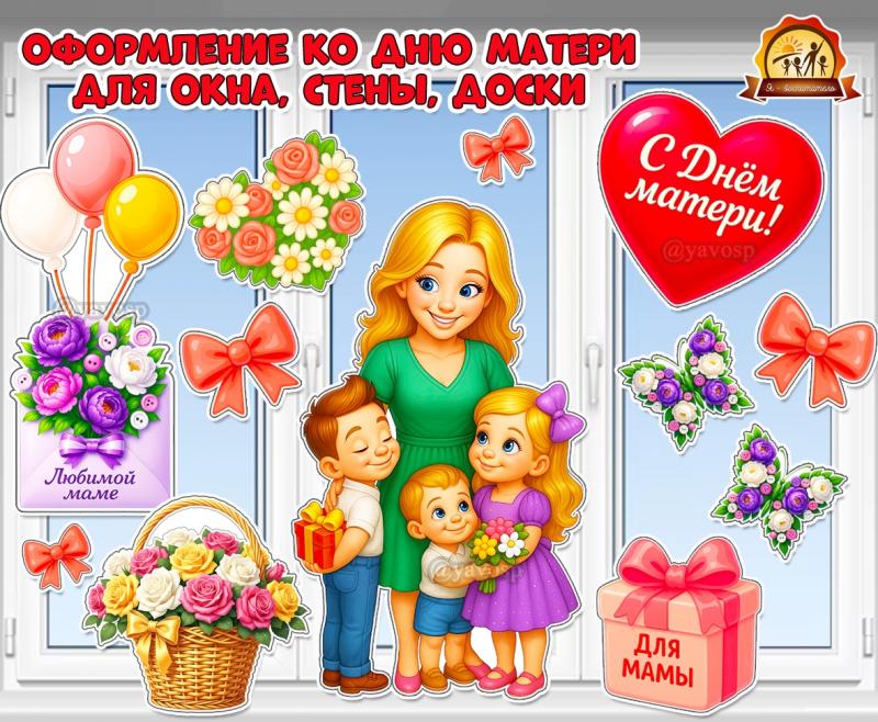 Оформление ко Дню матери для окна, стены, доски  (оформление окна, оформление, день матери, оформление группы)