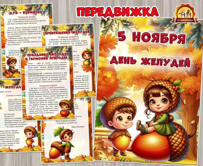 5 ноября необычный и интересный праздник – День желудей 5 ноября необычный и интересный праздник – День желудей (праздник, 12 ноября, день смеха, день повара, день подснежника)