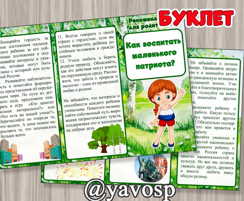 Буклет "Как воспитать маленького патриота?" Буклет "Как воспитать маленького патриота?" (Буклет)