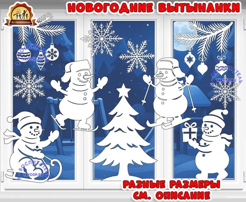 Новогодние вытынанки (вытынанки)