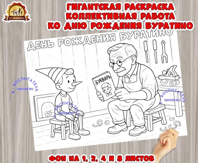 Коллективная работа - гигантская раскраска ко дню рождения Буратино. Коллективная работа - гигантская раскраска ко дню рождения Буратино. (гигантская раскраска, коллективная работа, буратино, раскраска, День Рождения)