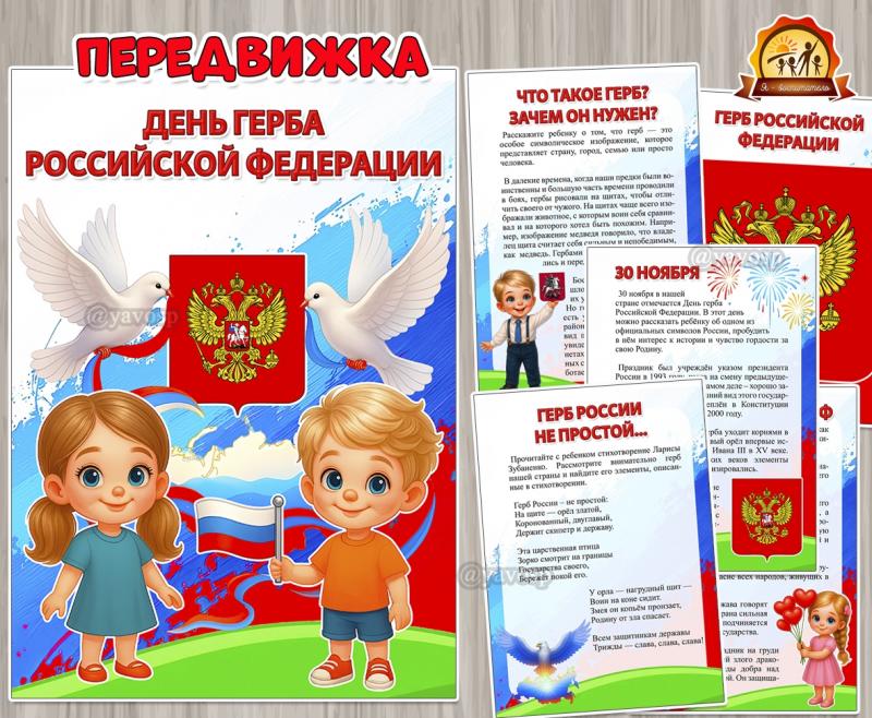 30 ноября – День герба Российской Федерации 30 ноября – День герба Российской Федерации (день российской науки, 12 ноября, день сказки, день повара, день подснежника)