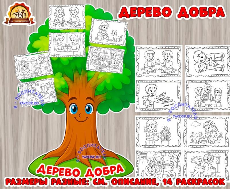 Дерево добра  (дерево)