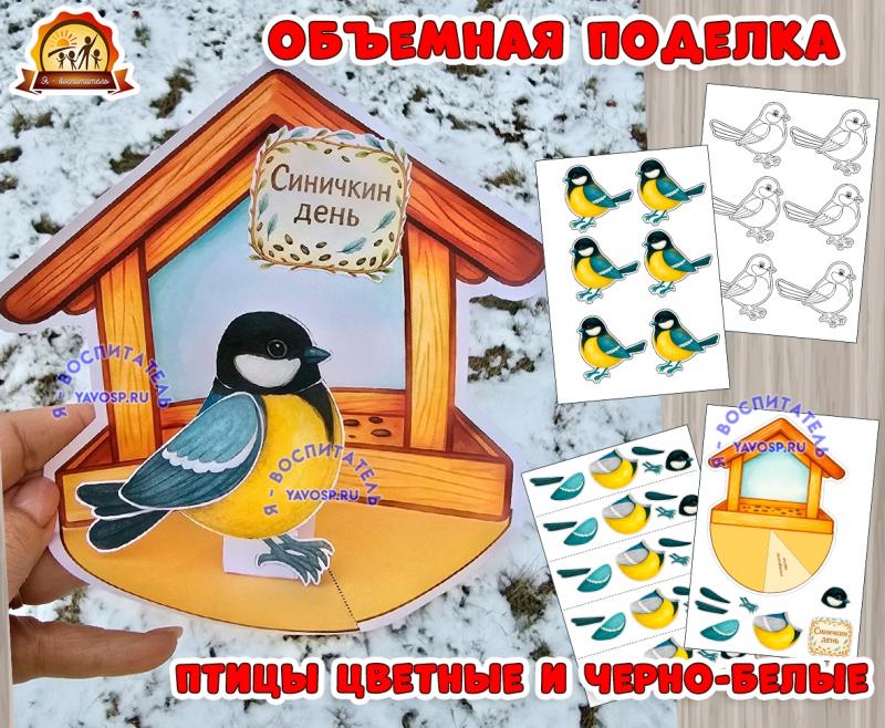 Объемная поделка "Синичка у кормушки" - на Синичкин день или день зимующих птиц (день птиц, Синичкин день, синичка, поделка, день смеха)