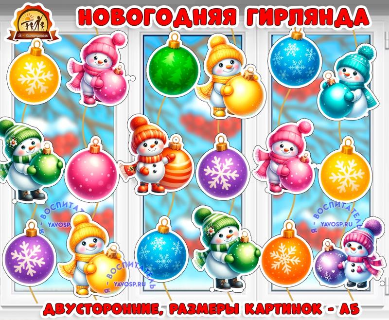 Зимняя новогодняя гирлянда "Снеговики и елочные шары" (гирлянда)