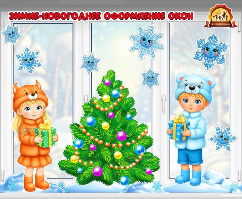 Зимне-новогоднее оформление окон и группы «Дети возле новогодней елочки» Зимне-новогоднее оформление окон и группы «Дети возле новогодней елочки» (оформление группы, дети, оформление, оформление окна)