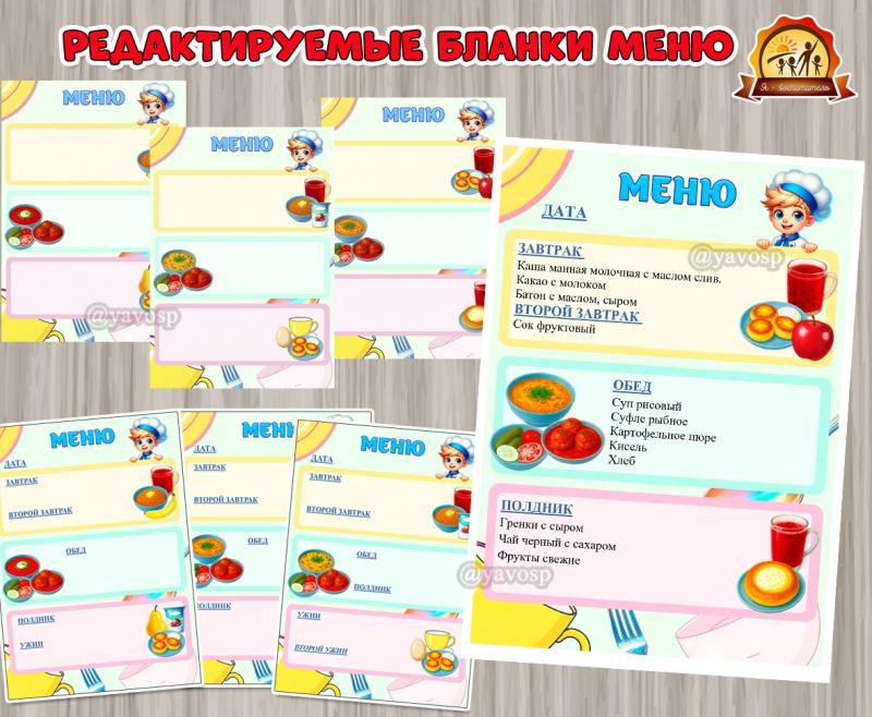 Редактируемые бланки меню Редактируемые бланки меню ()