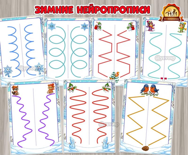 Зимние нейропрописи  (нейропрописи, зимние забавы)