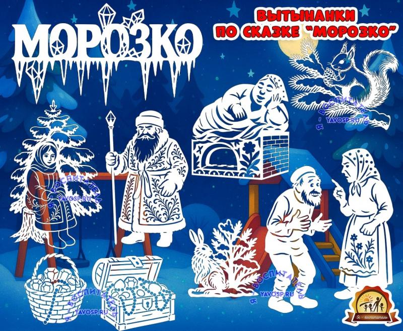 Вытынанки по сказке "Морозко" Вытынанки по сказке "Морозко" (вытынанки)