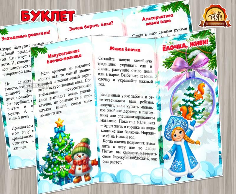 Буклет для родителей «Елочка, живи!» Буклет для родителей «Елочка, живи!» (Буклет)