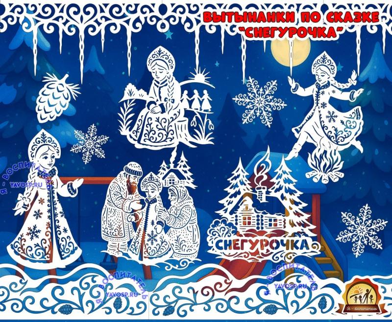 Вытынанки по сказке "Снегурочка" Вытынанки по сказке "Снегурочка" (вытынанки, Снегурочка)
