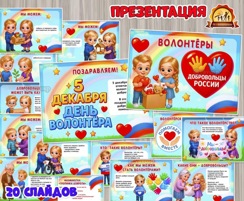 Презентация «Волонтеры. Добровольцы России» ко Дню волонтера/добровольца  (волонтеры, презентация, День России, регионы России)