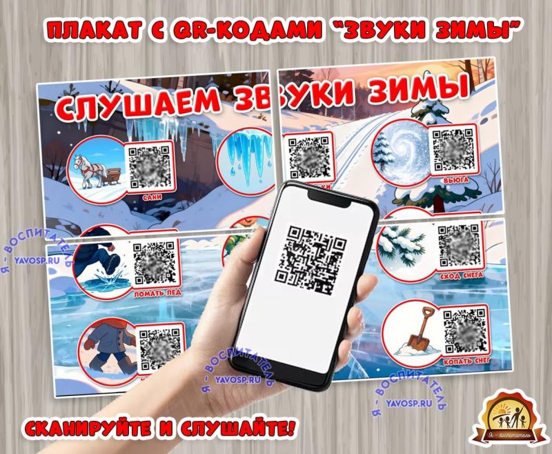 Плакат с QR-кодами "Звуки зимы" (плакат, Мотивационный плакат)