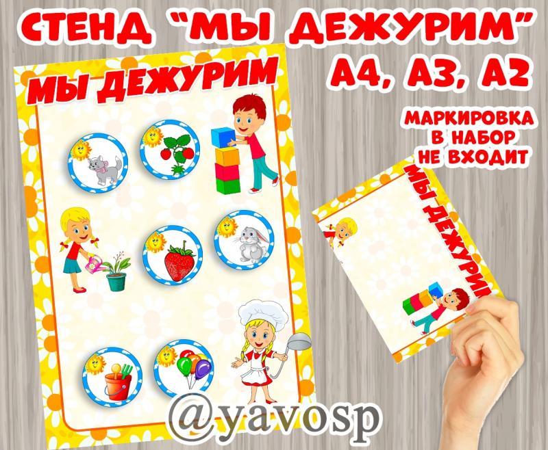 Стенд "Мы дежурим", оформление