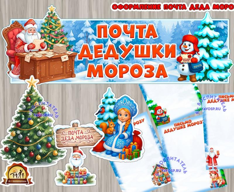 Оформление "Почта дедушки мороза" (оформление, почта, оформление группы, оформление окна)