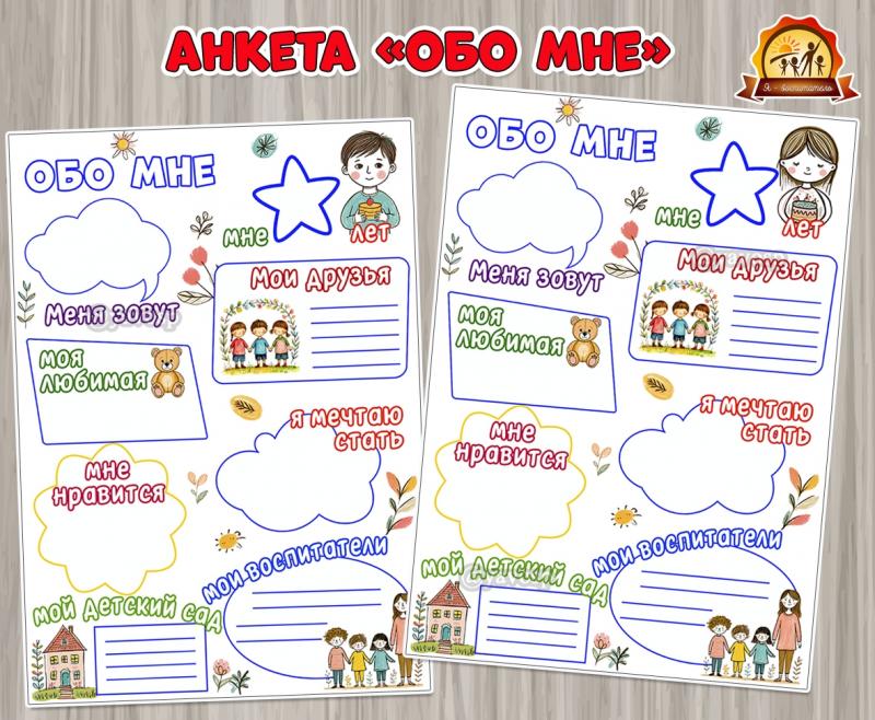 Анкета «Обо мне» на шкафчик ()