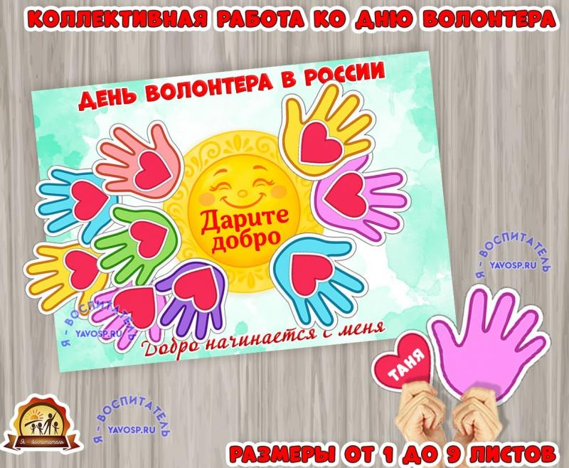 Коллективная работа ко дню волонтера в России Коллективная работа ко дню волонтера в России (коллективная работа, День России, индивидуальная работа, регионы России)