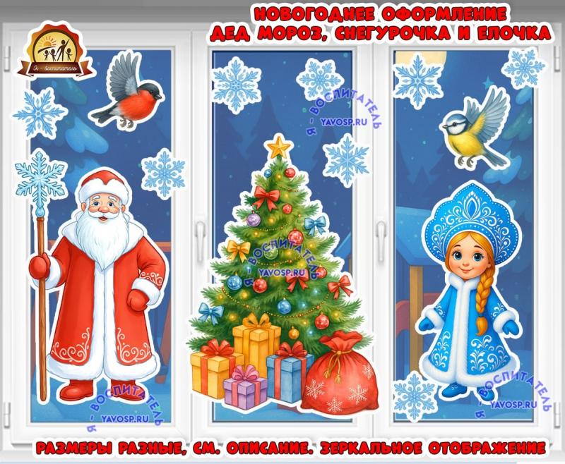 Новогоднее оформление "Дед мороз , Снегурочка и ёлочка" (Дед Мороз, оформление, Снегурочка, оформление группы, оформление окна)
