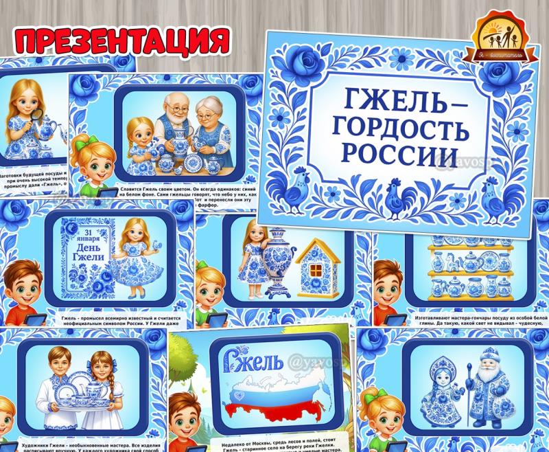 Презентация «Гжель – гордость России» (гжель, презентация, День России, регионы России)