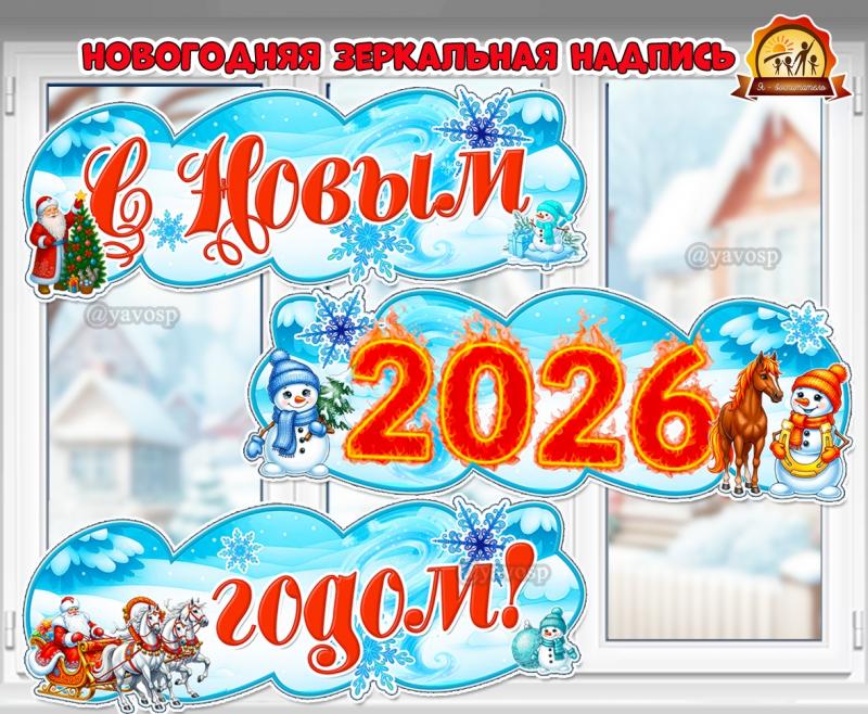 Новогодняя зеркальная надпись «С Новым 2026 годом!» Новогодняя зеркальная надпись «С Новым 2026 годом!» (2026)