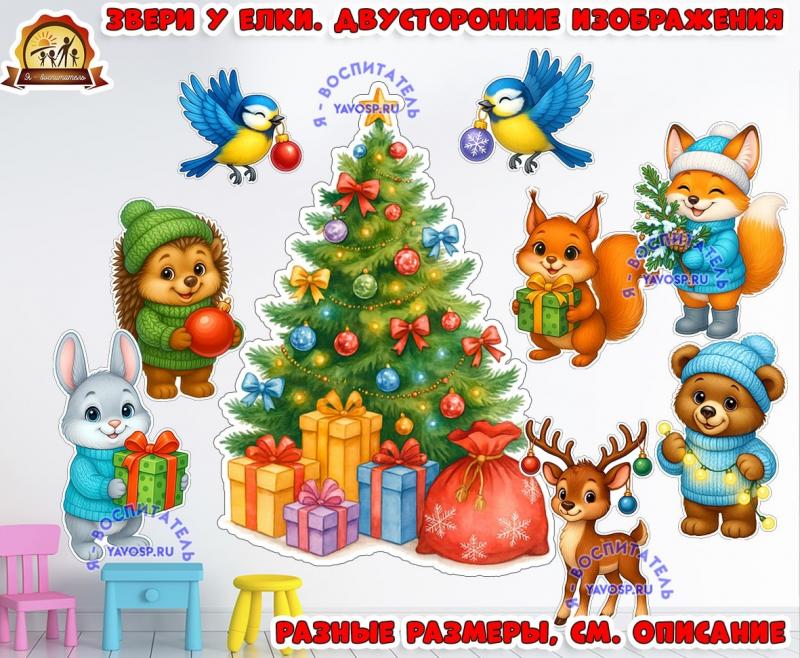 Звери у елки, двусторонние изображения (звери)