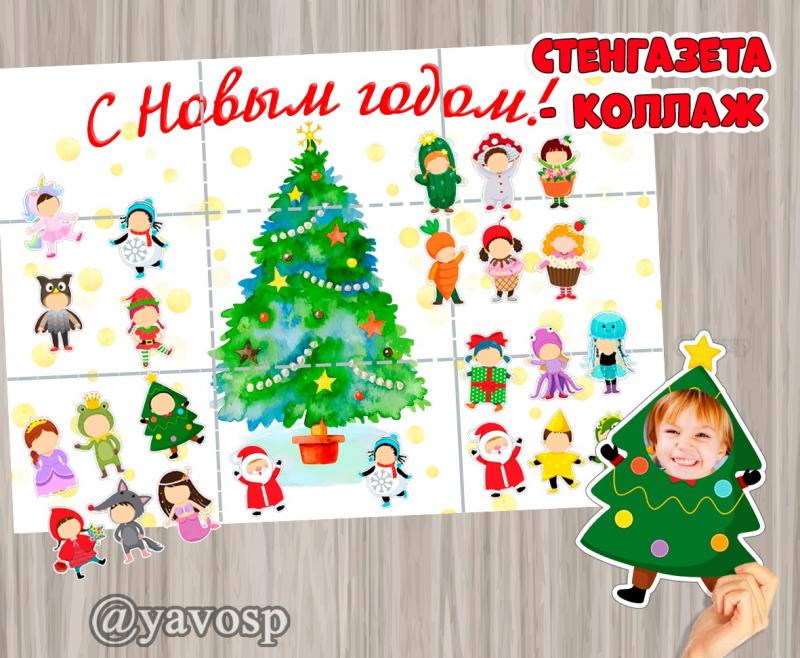 Стенгазета - коллаж "Новогодний хоровод"