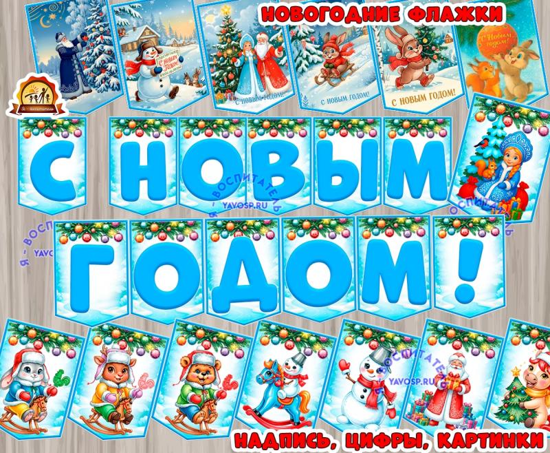 Новогодние флажки (флажки)