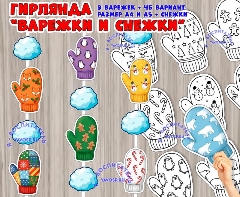 Варежки и снежки: гирлянда или материал для работы ко Дню варежки Варежки и снежки: гирлянда или материал для работы ко Дню варежки (гирлянда, день варежки, наглядный материал)
