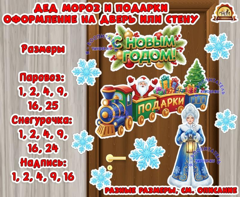Оформление на дверь или стену "Дед мороз и подарки" Оформление на дверь или стену "Дед мороз и подарки" (Дед Мороз, оформление, оформление группы, оформление окна)