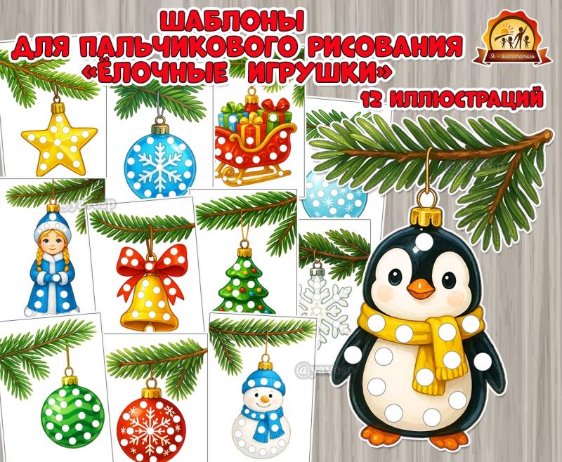 «Ёлочные игрушки» «Ёлочные игрушки» (игрушки)