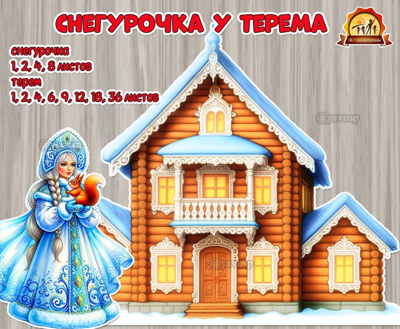 Новогодние декорации «Снегурочка у терема»  (декорации, Снегурочка)
