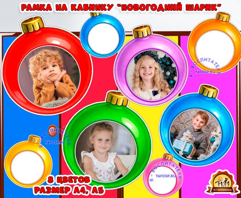 Новогодние рамочки для фотографий на шкафчики - ЕЛОЧНЫЕ ИГРУШКИ.  (игрушки)