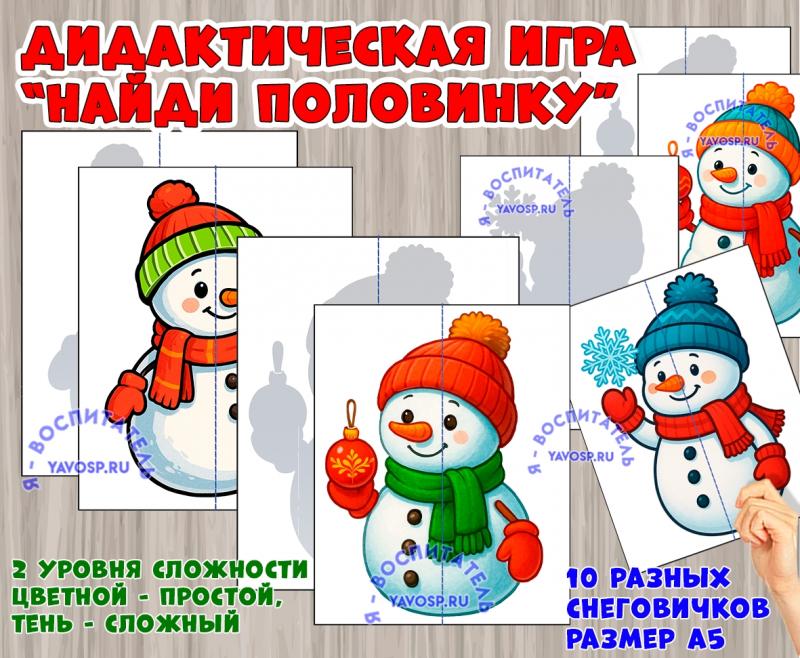 Дидактическая игра "Найди половинку: снеговички" (Дидактическая игра, игра, найди пару, пальчиковая игра)