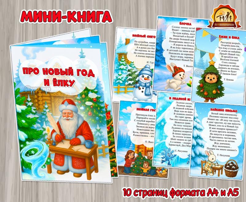 Мини-книга «Про Новый год и ёлку» с веселыми и добрыми стихотворениями (мини-книга, новый год, книга, год семьи, интерактивная книга)