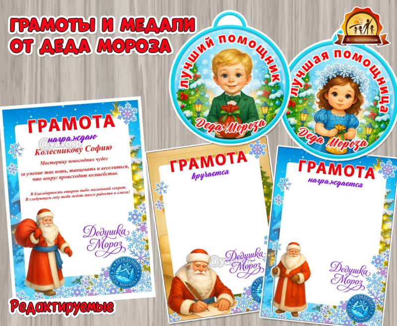 Грамоты и медали от Деда Мороза.  (грамоты, медали)