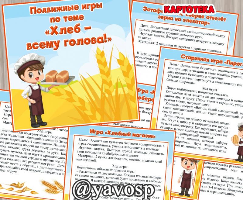 Картотека "Хлеб всему голова", подвижные игры, средняя, старшая, подготовительная группа, детский сад