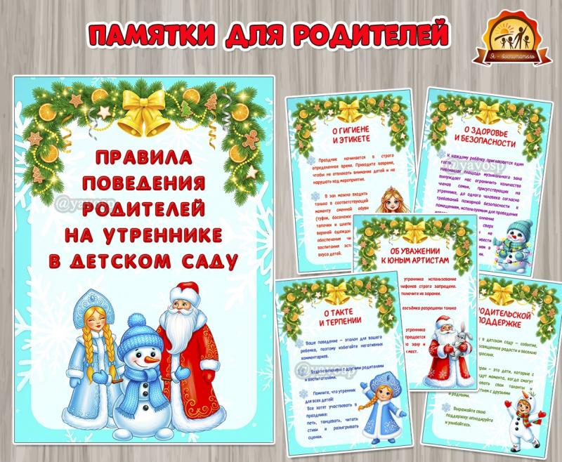 Правила поведения родителей на утреннике в детском саду (правила)