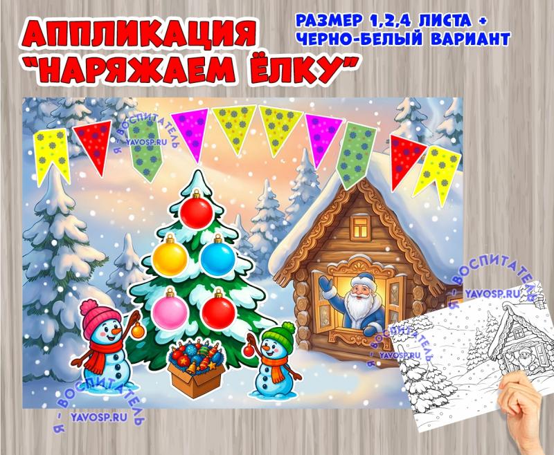 Аппликация или аппликация - раскраска "Наряжаем елку" (аппликация, раскраска, гигантская раскраска)
