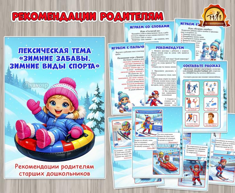 Лексическая тема «Зимние забавы. Зимние виды спорта» (зимние виды спорта, зимние забавы, лексическая тема, виды театра, летние забавы)