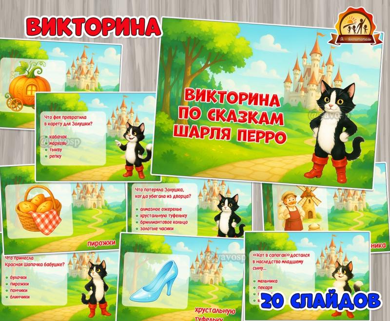Викторина-презентация по сказкам Шарля Перро (презентация, Шарль Перро)