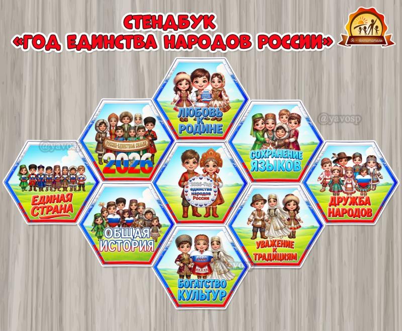 Стендбук «Год единства народов России»  (год единства народов России, стендбук, год семьи, День России, новый год)