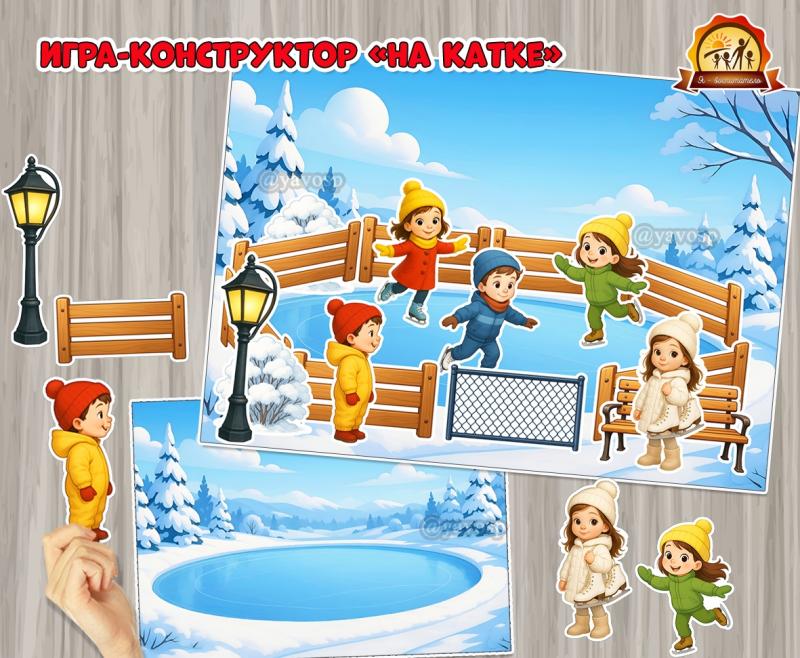 Дидактическая игра - сюжетный конструктор «На катке» Дидактическая игра - сюжетный конструктор «На катке» (Дидактическая игра, игра, конструктор, пальчиковая игра)