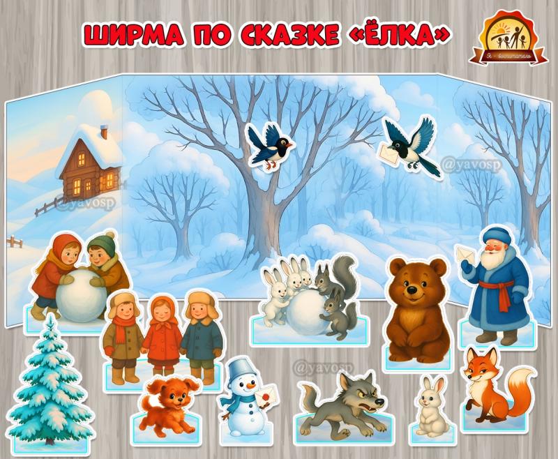 Ширма для настольного театра по сказке Владимира Григорьевича Сутеева «Ёлка»  (ширма, виды театра, День театра)