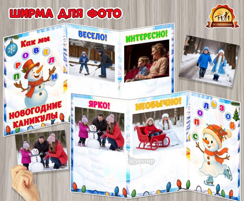 Ширма для фотографий «Как мы провели новогодние каникулы»  (ширма)