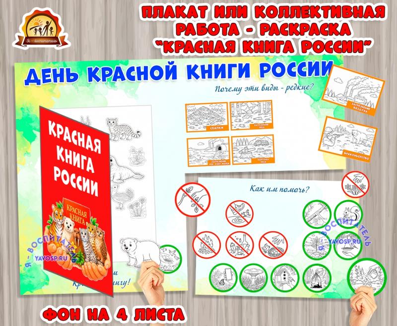 Плакат или коллективная работа - раскраска "День Красной книги России" (коллективная работа, раскраска, плакат, День книги, День России)