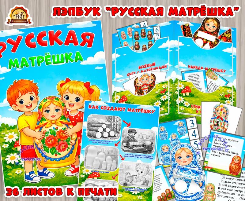 Лэпбук "Русская матрешка" (лэпбук, матрешка, русская изба, русская печь)