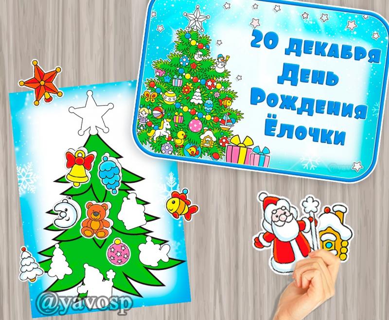 20 декабря - День рождения ёлочки 20 декабря - День рождения ёлочки